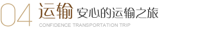 美爾家運(yùn)輸，采用5層牛皮加強(qiáng)紙，外包裝用木架維護(hù)，讓每一件完整無(wú)損